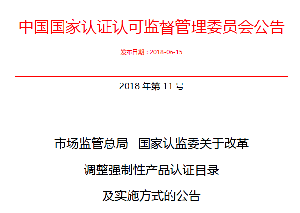 行業公告|氣溶膠、可燃氣、電氣火災不再實施強製性產品認證管理