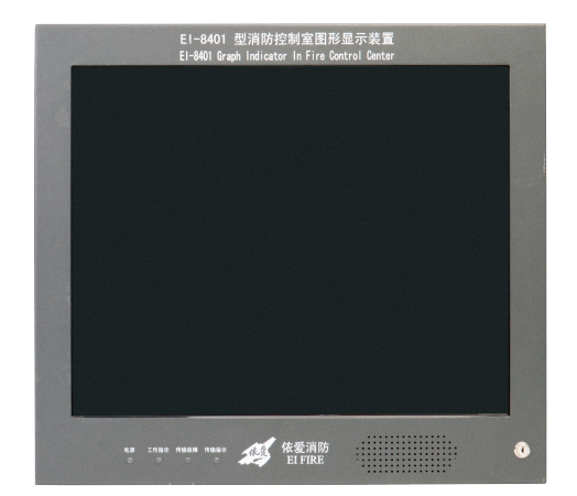 EI-8401消防控製器圖形顯示裝置