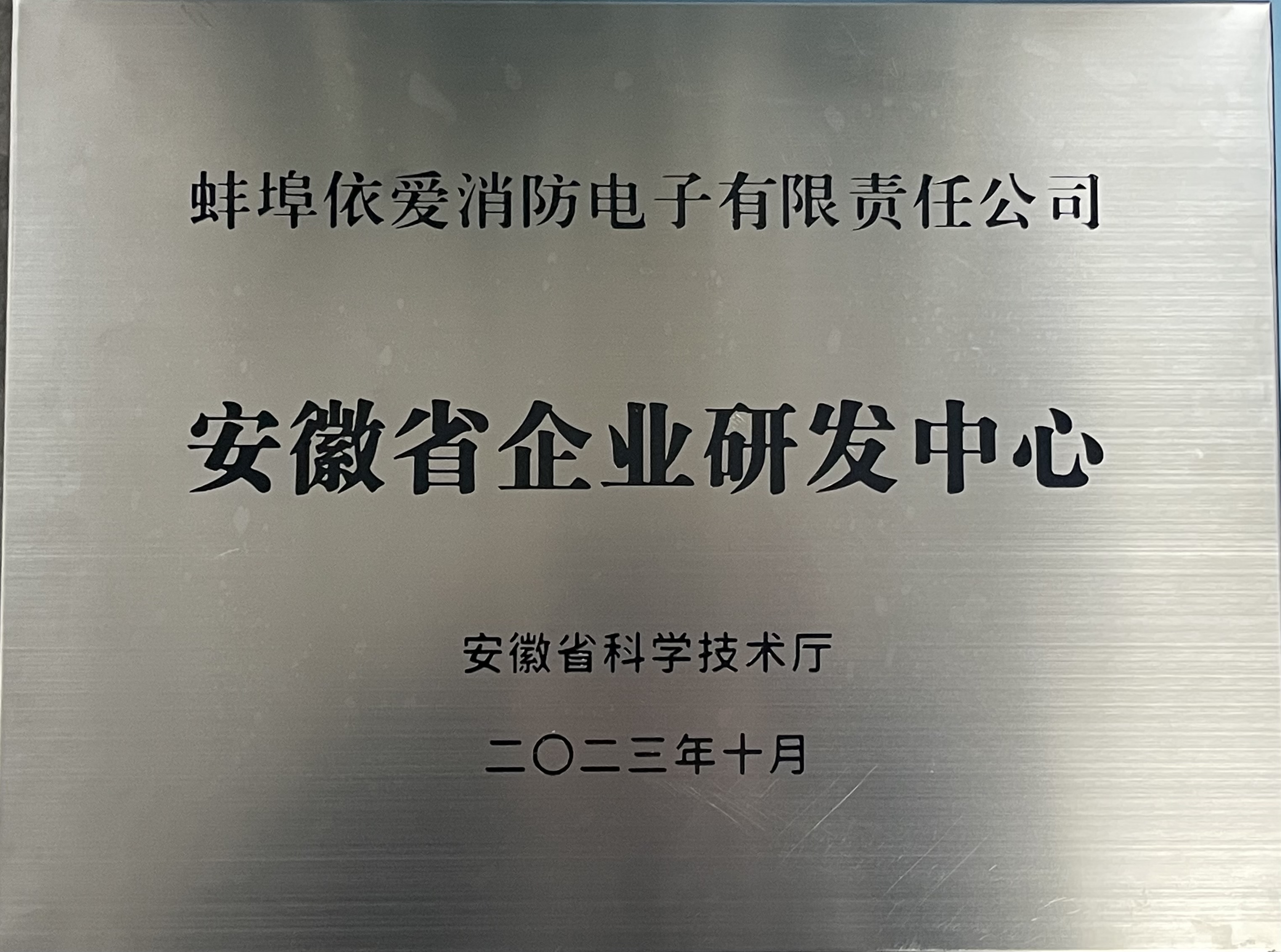 安徽省企業研發中心